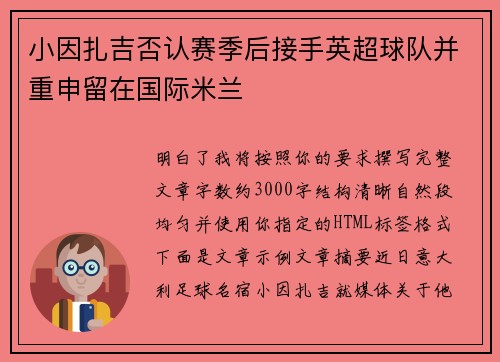 小因扎吉否认赛季后接手英超球队并重申留在国际米兰