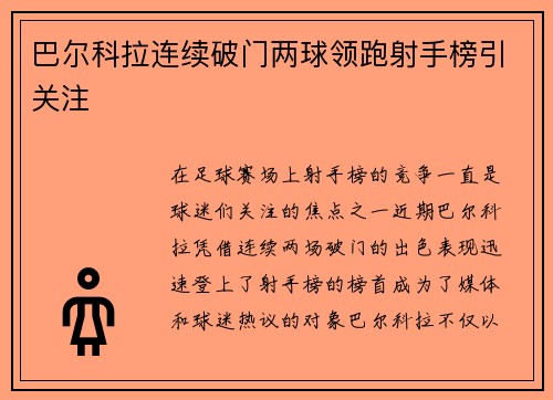 巴尔科拉连续破门两球领跑射手榜引关注