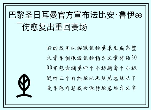 巴黎圣日耳曼官方宣布法比安·鲁伊斯伤愈复出重回赛场