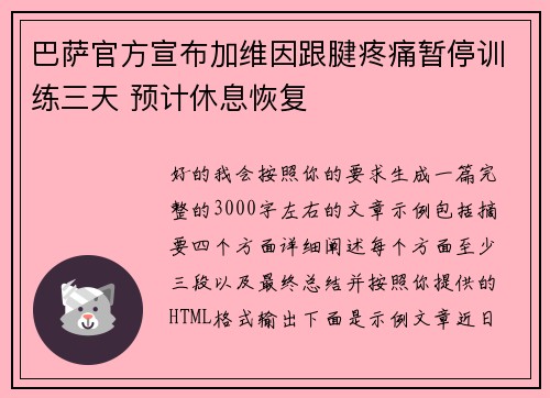 巴萨官方宣布加维因跟腱疼痛暂停训练三天 预计休息恢复