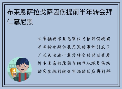 布莱恩萨拉戈萨因伤提前半年转会拜仁慕尼黑