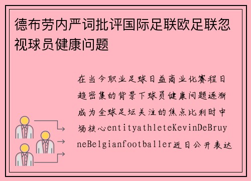德布劳内严词批评国际足联欧足联忽视球员健康问题