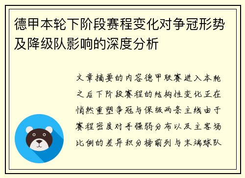 德甲本轮下阶段赛程变化对争冠形势及降级队影响的深度分析
