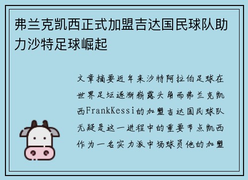 弗兰克凯西正式加盟吉达国民球队助力沙特足球崛起