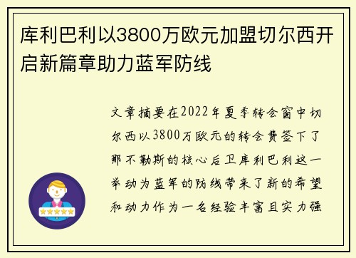 库利巴利以3800万欧元加盟切尔西开启新篇章助力蓝军防线