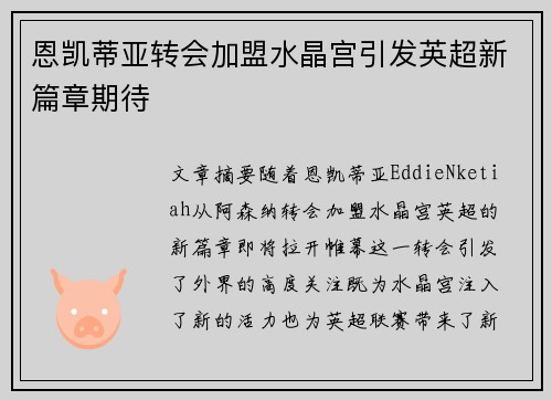 恩凯蒂亚转会加盟水晶宫引发英超新篇章期待
