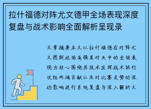 拉什福德对阵尤文德甲全场表现深度复盘与战术影响全面解析呈现录
