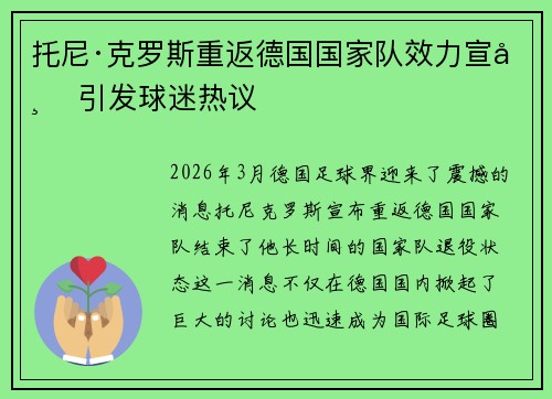 托尼·克罗斯重返德国国家队效力宣布 引发球迷热议