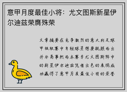 意甲月度最佳小将：尤文图斯新星伊尔迪兹荣膺殊荣