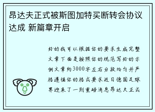 昂达夫正式被斯图加特买断转会协议达成 新篇章开启