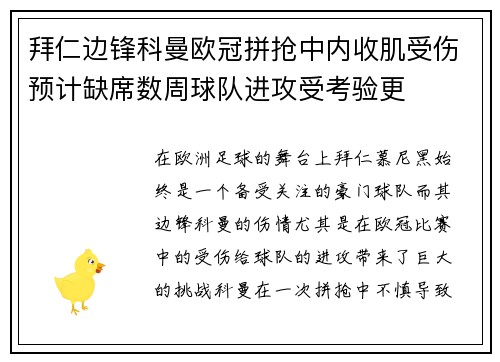拜仁边锋科曼欧冠拼抢中内收肌受伤预计缺席数周球队进攻受考验更