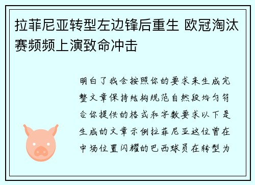 拉菲尼亚转型左边锋后重生 欧冠淘汰赛频频上演致命冲击