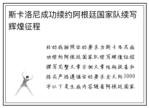 斯卡洛尼成功续约阿根廷国家队续写辉煌征程