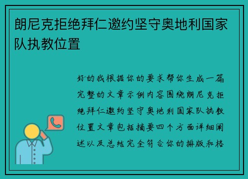 朗尼克拒绝拜仁邀约坚守奥地利国家队执教位置