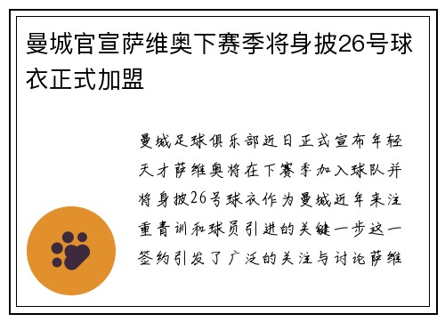 曼城官宣萨维奥下赛季将身披26号球衣正式加盟