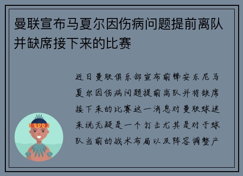 曼联宣布马夏尔因伤病问题提前离队并缺席接下来的比赛
