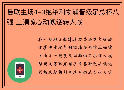曼联主场4-3绝杀利物浦晋级足总杯八强 上演惊心动魄逆转大战