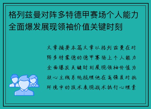 格列兹曼对阵多特德甲赛场个人能力全面爆发展现领袖价值关键时刻