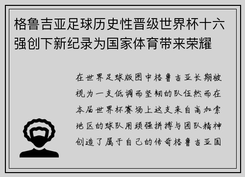 格鲁吉亚足球历史性晋级世界杯十六强创下新纪录为国家体育带来荣耀