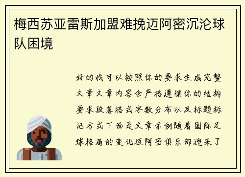 梅西苏亚雷斯加盟难挽迈阿密沉沦球队困境