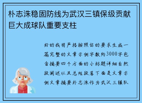 朴志洙稳固防线为武汉三镇保级贡献巨大成球队重要支柱