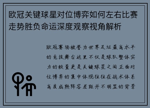 欧冠关键球星对位博弈如何左右比赛走势胜负命运深度观察视角解析