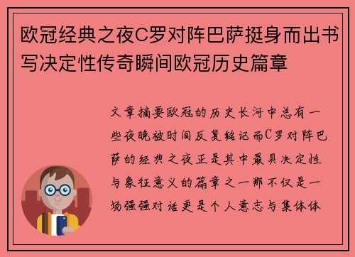 欧冠经典之夜C罗对阵巴萨挺身而出书写决定性传奇瞬间欧冠历史篇章