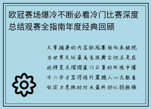 欧冠赛场爆冷不断必看冷门比赛深度总结观赛全指南年度经典回顾