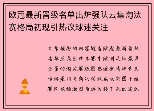 欧冠最新晋级名单出炉强队云集淘汰赛格局初现引热议球迷关注