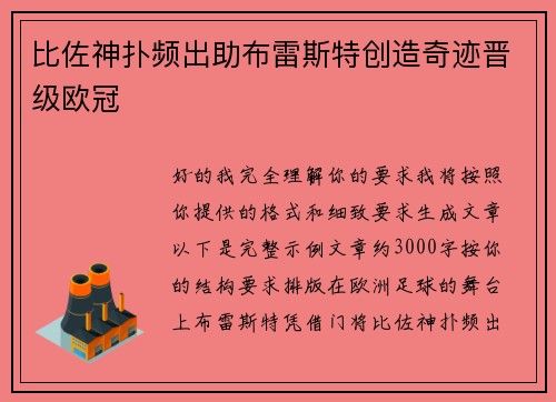 比佐神扑频出助布雷斯特创造奇迹晋级欧冠