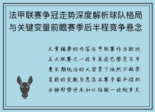 法甲联赛争冠走势深度解析球队格局与关键变量前瞻赛季后半程竞争悬念