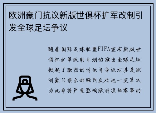 欧洲豪门抗议新版世俱杯扩军改制引发全球足坛争议