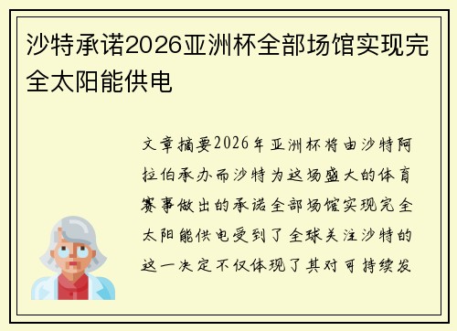 沙特承诺2026亚洲杯全部场馆实现完全太阳能供电