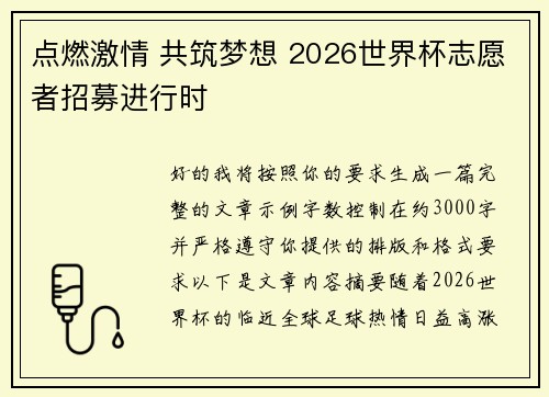 点燃激情 共筑梦想 2026世界杯志愿者招募进行时