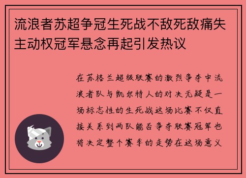 流浪者苏超争冠生死战不敌死敌痛失主动权冠军悬念再起引发热议