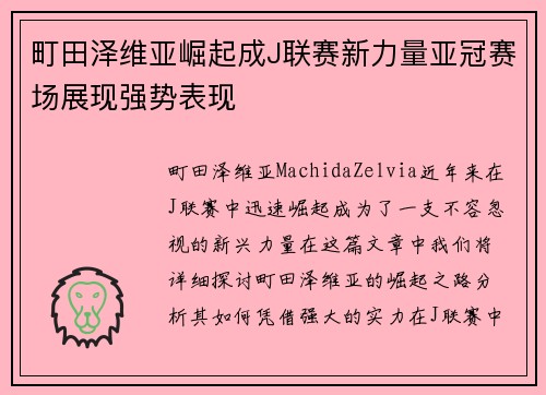 町田泽维亚崛起成J联赛新力量亚冠赛场展现强势表现