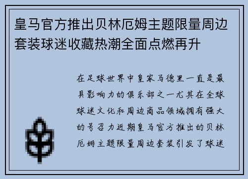 皇马官方推出贝林厄姆主题限量周边套装球迷收藏热潮全面点燃再升