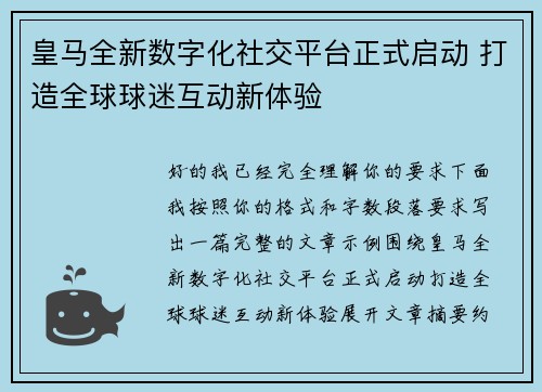 皇马全新数字化社交平台正式启动 打造全球球迷互动新体验
