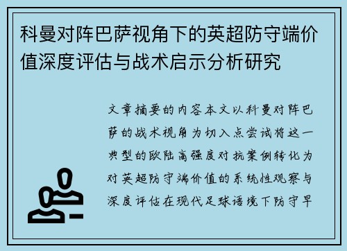 科曼对阵巴萨视角下的英超防守端价值深度评估与战术启示分析研究