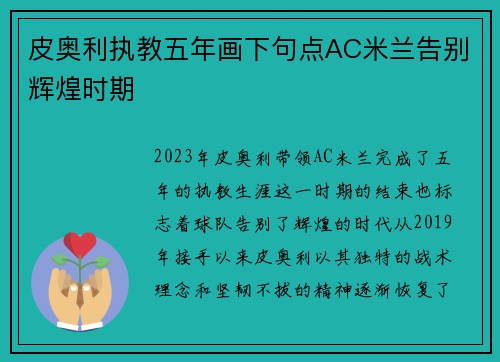 皮奥利执教五年画下句点AC米兰告别辉煌时期