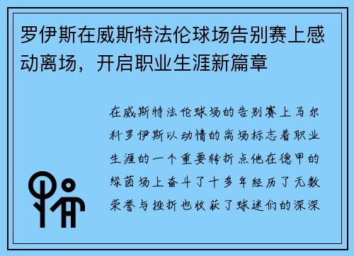 罗伊斯在威斯特法伦球场告别赛上感动离场，开启职业生涯新篇章