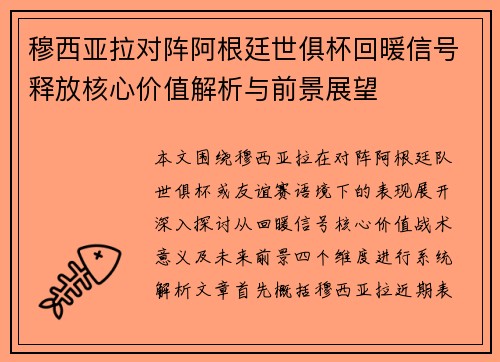 穆西亚拉对阵阿根廷世俱杯回暖信号释放核心价值解析与前景展望