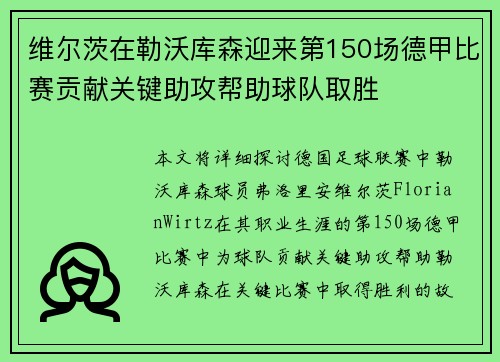 维尔茨在勒沃库森迎来第150场德甲比赛贡献关键助攻帮助球队取胜