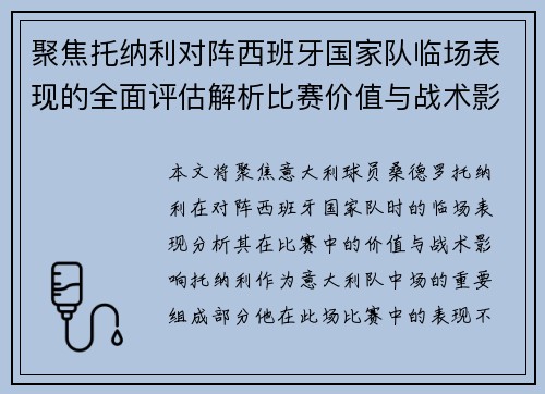 聚焦托纳利对阵西班牙国家队临场表现的全面评估解析比赛价值与战术影响