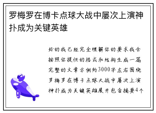 罗梅罗在博卡点球大战中屡次上演神扑成为关键英雄