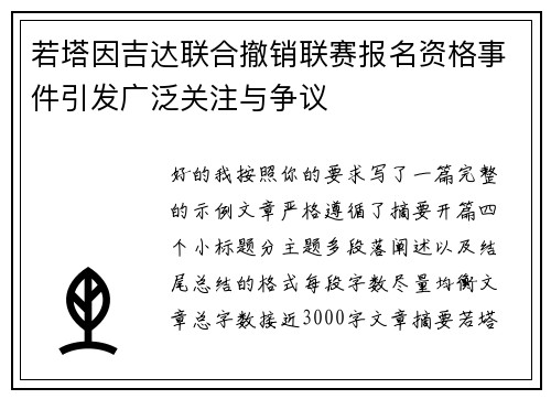 若塔因吉达联合撤销联赛报名资格事件引发广泛关注与争议