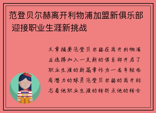 范登贝尔赫离开利物浦加盟新俱乐部 迎接职业生涯新挑战
