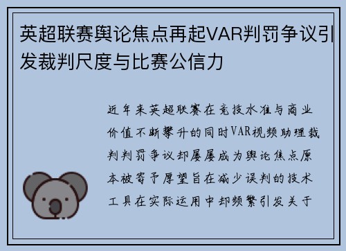 英超联赛舆论焦点再起VAR判罚争议引发裁判尺度与比赛公信力