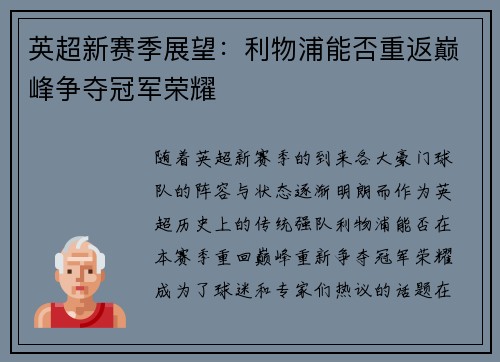 英超新赛季展望：利物浦能否重返巅峰争夺冠军荣耀