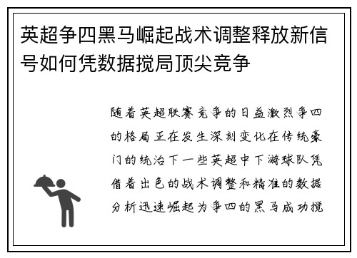 英超争四黑马崛起战术调整释放新信号如何凭数据搅局顶尖竞争